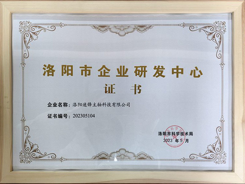 洛陽市企業(yè)研發(fā)中心