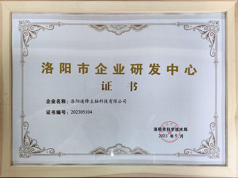 洛陽市企業(yè)研發(fā)中心