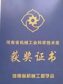 河南省機械工業(yè)科學技術獎