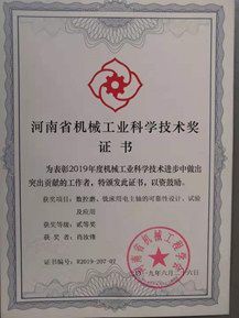 河南省機械工業(yè)科學技術獎
